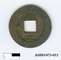 藏品(朝鮮仁祖「常平通寶」)的圖片